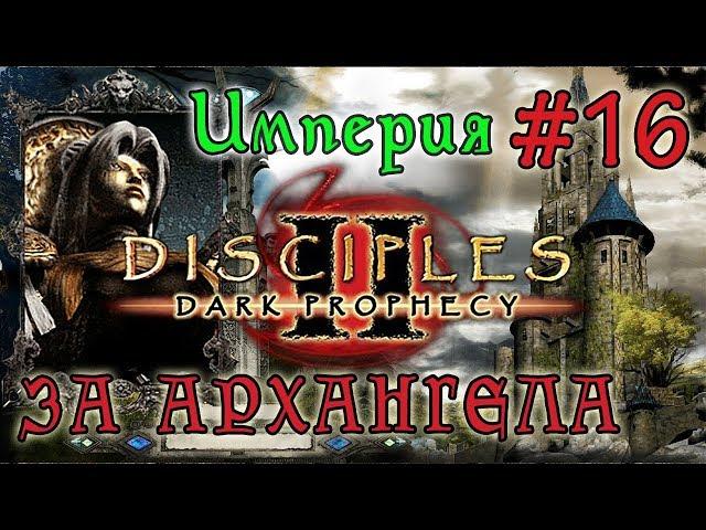 Прохождение Disciples 2: Dark Prophecy /ЗА ИМПЕРСКОГО ЖЕЗЛОВИКА/   (серия 16)