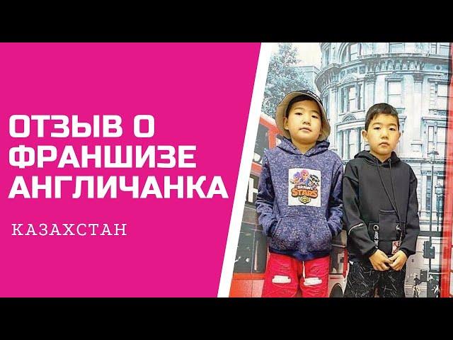 Отзыв о франшизе АНГЛИЧАНКА Казахстан