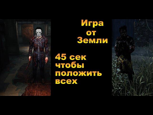 ИГРА ОТ ЗЕМЛИ | Смотри описание | Dead by daylight