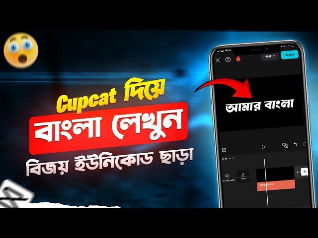 Cupcat দিয়ে বাংলা লিখুন খুব সহজে | Cupcat Bangla Writing Tutorial | Capcut Bangla Text Problem |