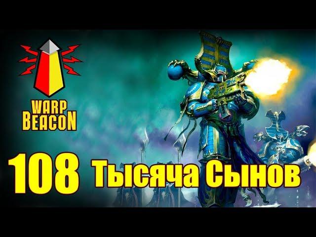 ВМ 108 Либрариум - Тысяча Сынов / Thousand Sons