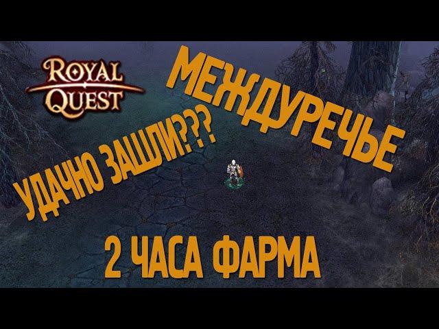 Royal Quest - #11/2 часа фарма/Междуречье