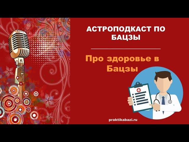 Здоровье в Бацзы: практический разбор карты