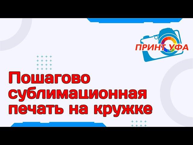 Печать на кружках методом сублимации. Лайфхаки. Как это сделано. Сублимационная печать на кружке