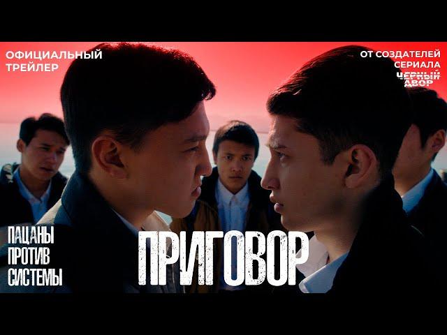 Приговор | Официальный трейлер | Фильм 2024 | От создателей сериала "Черный двор"