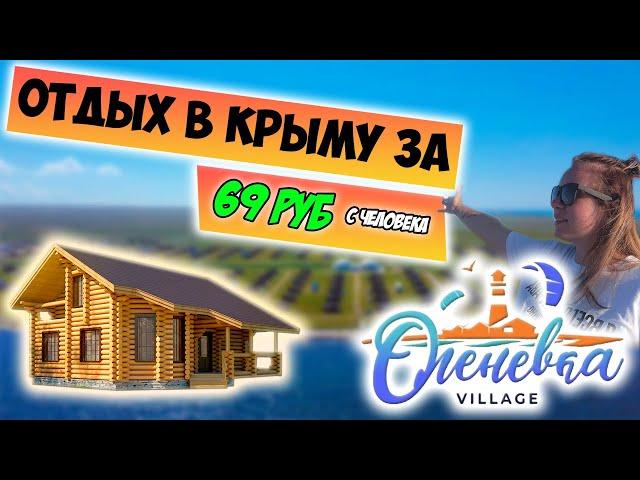 Самый ДЕШЕВЫЙ ОТДЫХ в Крыму 2021 - Оленевка Village | цены на жилье и продукты в Крыму!