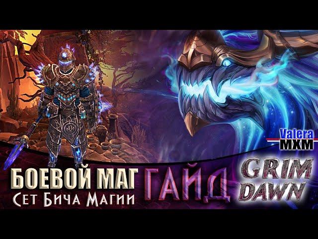 Grim Dawn ТОП 5 Самых лучших билдов Боевой маг полный разбор ГАЙД