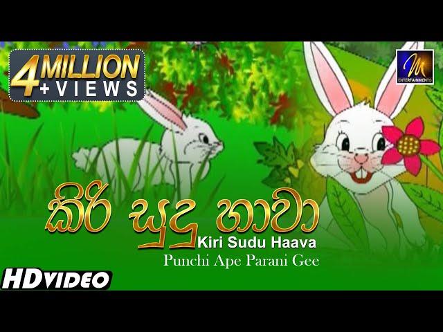 Kiri Sudu Haava (කිරි සුදු හාවා) Keerthi Pasquel | Punchi Ape Parani Gee | Sinhala Lama Geetha