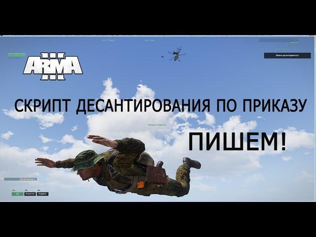 АРМА 3 Редактор Пишем скрипт десантирования по приказу