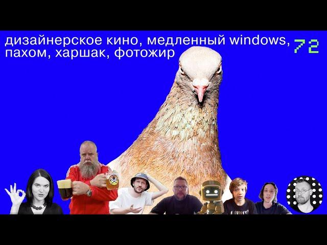 Дизайнерское кино, медленный Windows, Пахом, Харшак, Фотожир (2)