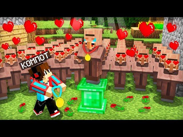 ЗА ЧТО МЫ НАГРАДИЛИ ЭТОГО ЖИТЕЛЯ В МАЙНКРАФТ | Компот Minecraft