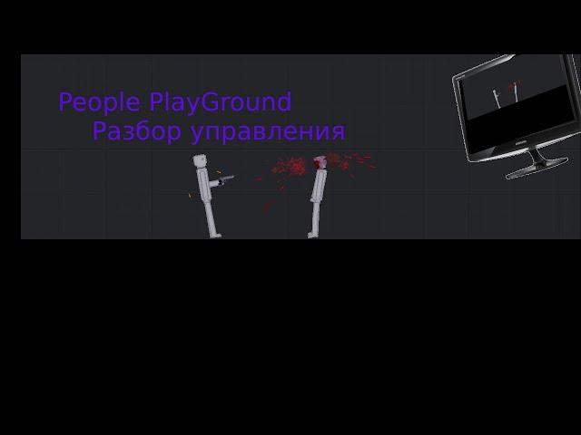 Основы механики игры | People playground