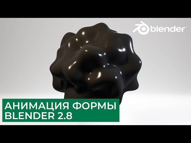 Анимация изменения формы в Blender 2.8 | Уроки на русском для начинающих