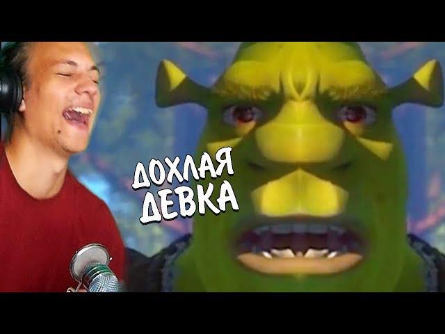 Шрек-RYTP - Реакция на пуп | Смотрим Zverobox