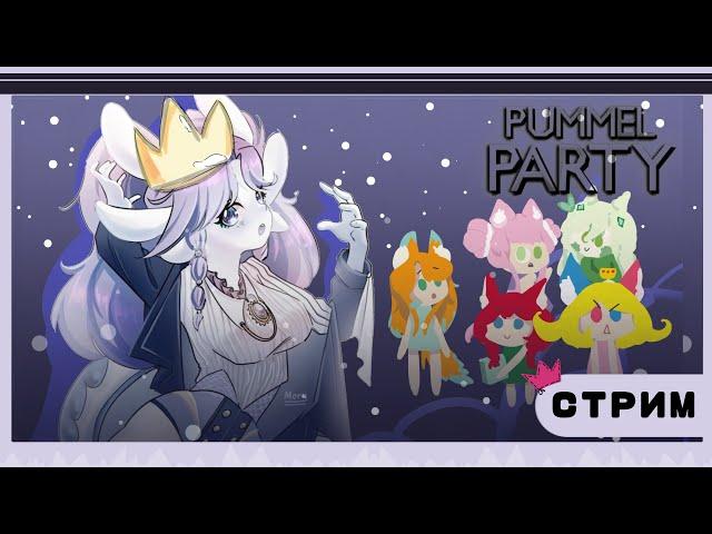 -| ПЕТЛЮША В ПАМЛ ПАТИ -|- СМЕШНЫЕ МОМЕНТЫ [Pummel Party] |-