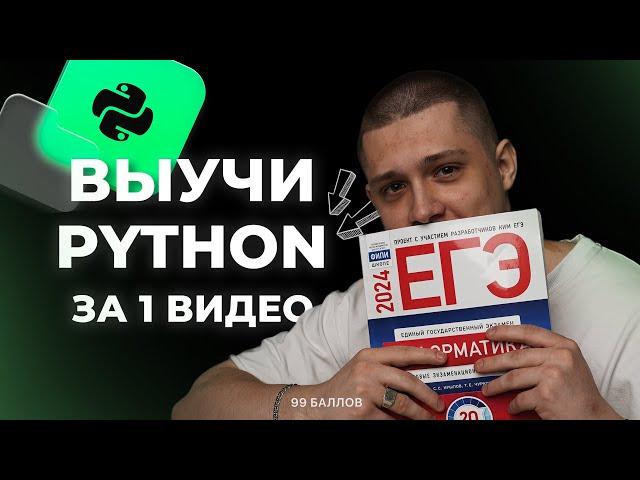 ПОЛНЫЙ КУРС PYTHON ДЛЯ ЕГЭ | КЕГЭ и ЕГЭ по информатике 2024 | КУРС по Python