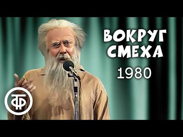 Вокруг смеха. Выпуск № 8 (1980)