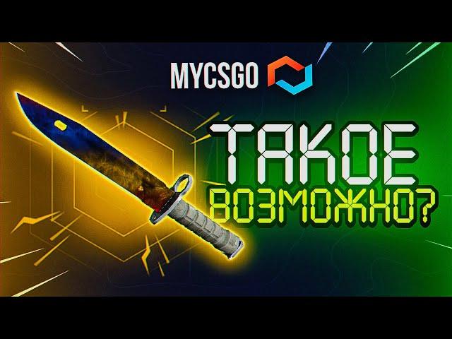 ТАКТИКА С ЛОУ БАЛАНСА НА MYCSGO   ПРОМОКОД НА ПОПОЛНЕНИЕ MYCSGO / ПРОВЕРКА МАЙКСГО / КЕЙСЫ CS:GO