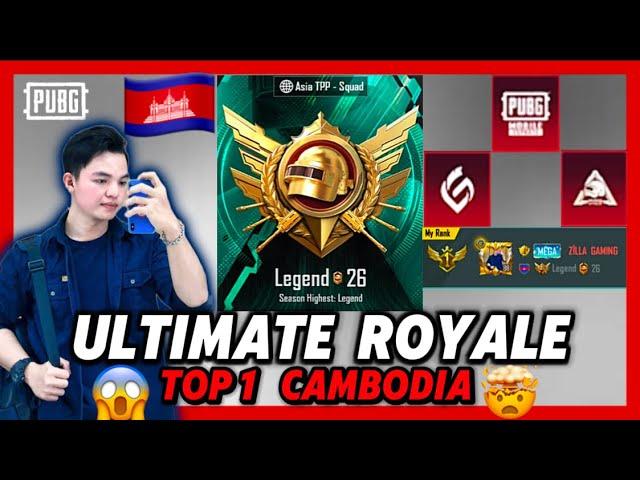 Ultimate Royale Asia Top 1 in Cambodia | No Bot No Recall | PUBG MOBILE