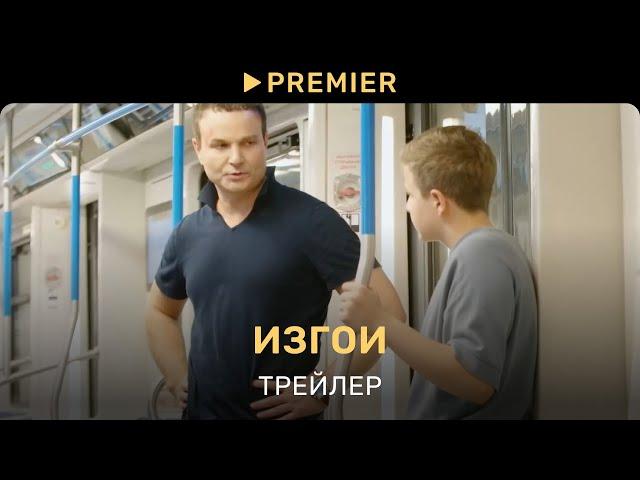 Изгои | Трейлер | PREMIER