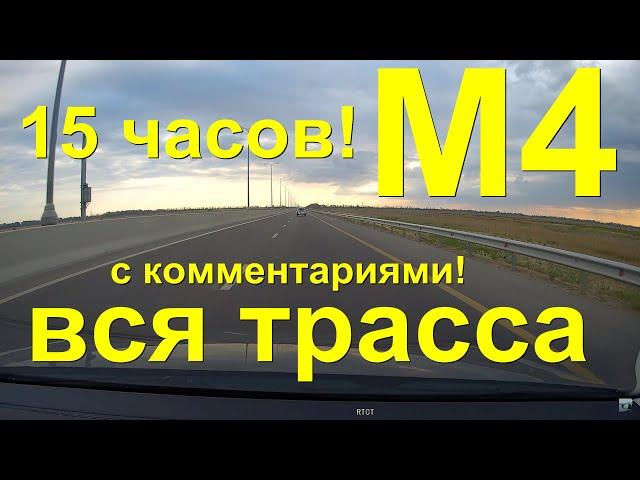 За 15 ЧАСОВ! Дорога на авто Анапа - Москва! Вся трасса М4 Дон с комментариями!