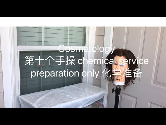 cosmetology 美国美发美甲美容师大证考试。第10个操作 chemical preparation only 化学准备。