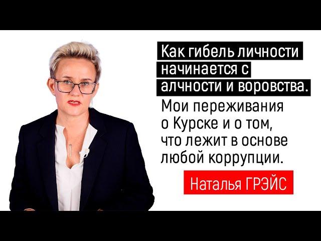 СМОТРЮ НОВОСТИ КУРСКА И ДУМАЮ, КАК ГИБЕЛЬ ЛИЧНОСТИ НАЧИНАЕТСЯ С АЛЧНОСТИ И ВОРОВСТВА. НАТАЛЬЯ ГРЭЙС