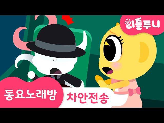 차 안전 송 | 차 탈 때 | 안전 교육 | 동요노래방 | 리틀투니 | Littletooni | kids song