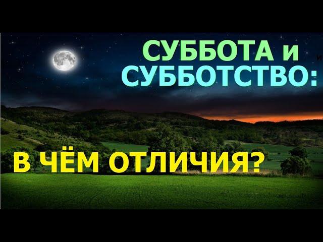 1.82 Чем суббота отличается от субботства (значение Божьего покоя). Свидетели Иеговы.