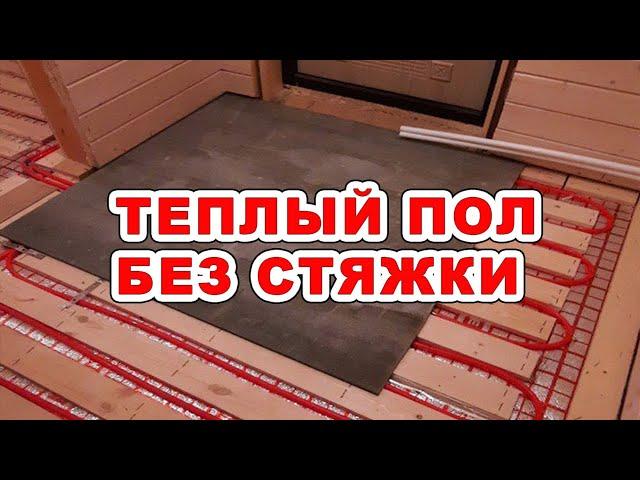 Теплый пол без стяжки - лучшее решение для каркасного дома, когда нет возможности поднять уровень.