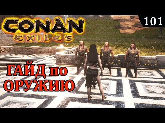 Conan Exiles ГАЙД ПО ОРУЖИЮ урон