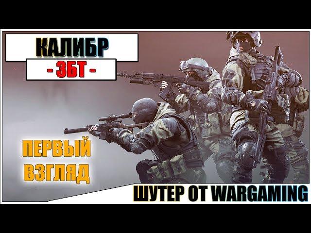 КАЛИБР - ИГРА ОТ WARGAMING | ПЕРВЫЙ ВЗГЛЯД (ЗБТ) 2019