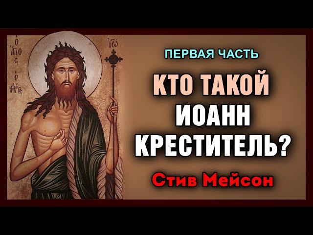 «КТО ТАКОЙ ИОАНН КРЕСТИТЕЛЬ?» — 1. ЧАСТЬ (Профессор Стив Мейсон)