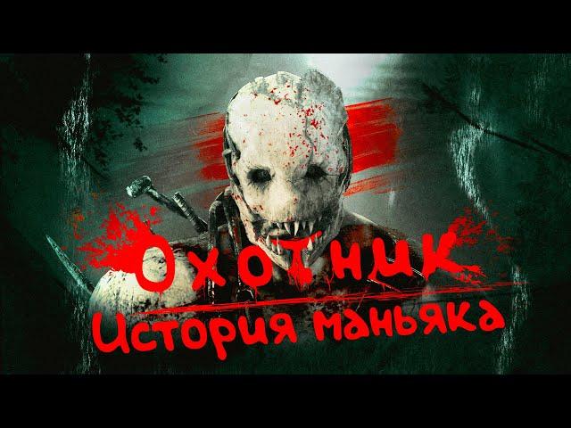 Охотник - История Маньяка - Dead By Daylight