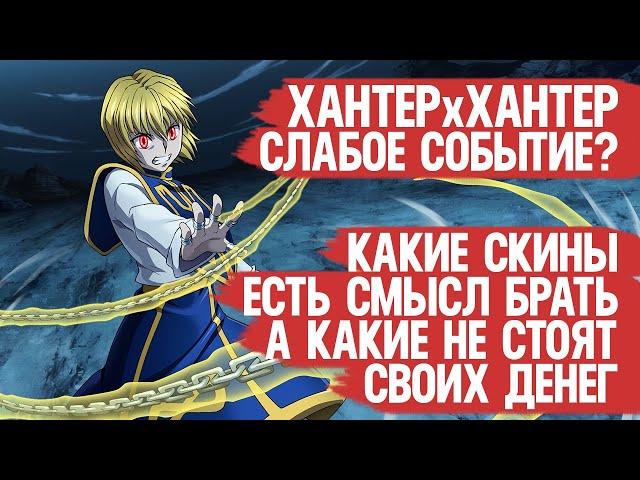 HUNTER × HUNTER САМОЕ СЛАБОЕ Событие года Mobile Legends ? \ КАКИЕ СКИНЫ СТОИТ БРАТЬ из Ивента?