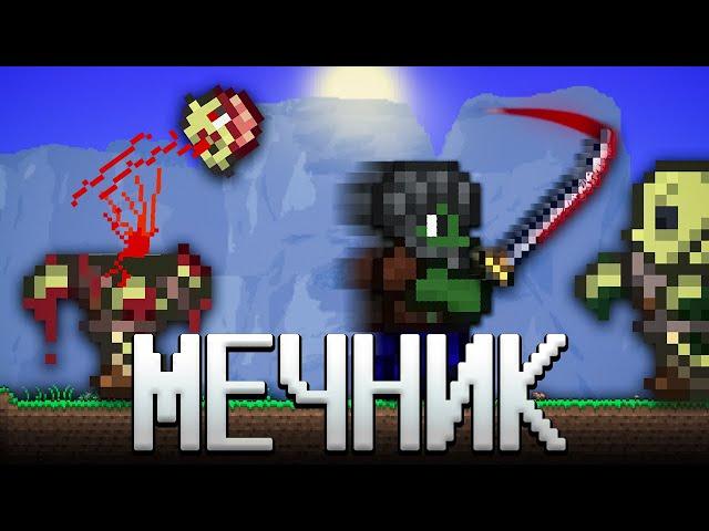 ТЕРРАРИЯ, НО Я ИСПОЛЬЗУЮ ТОЛЬКО МЕЧИ! ТЕРРАРИЯ ПРОХОЖДЕНИЕ! TERRARIA MEAC MOD 1.4 TERRARIA #1