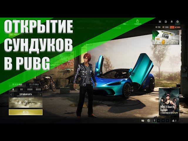 ОТКРЫВАЮ СУНДУК ОХОТНИКА ЯЩИК С ТРОФЕЯМИ MCLAREN СУНДУК АРХИВИСТА PUBG : BATTLEGROUNDS