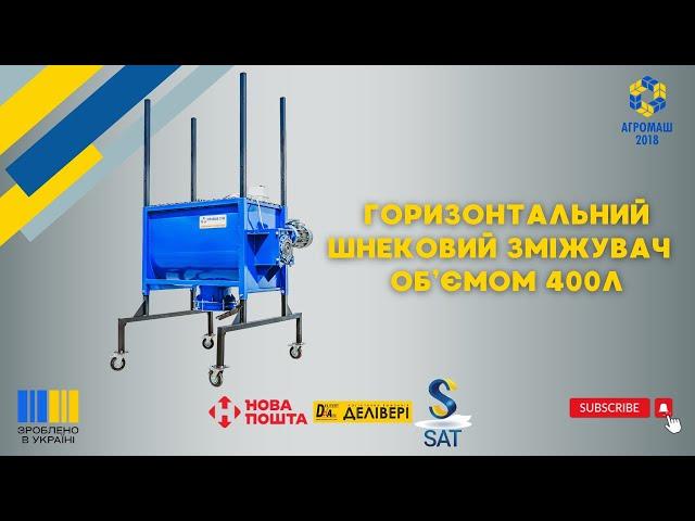 Горизонтальний шнековий змішувач  об’ємом 400 л від ТОВ "Агромаш 2018"