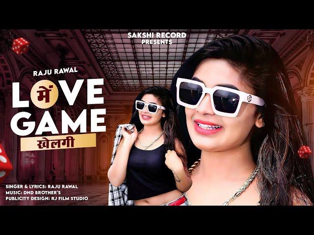 Love Me Game Khelgi | लव मे गेम खेलगी  Raju Rawal -Rajasthani Dj Song