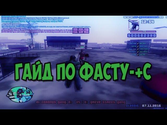 КАК НАУЧИТЬСЯ ДЕЛАТЬ ФАСТ +С