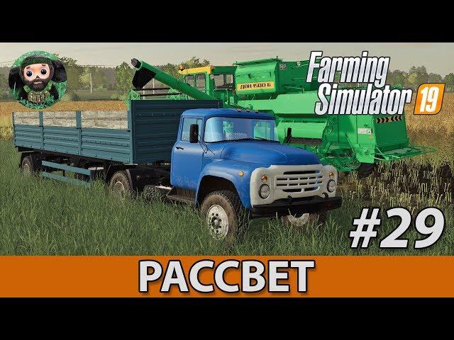 Farming Simulator 19 : Рассвет #29 | ДОН-1500Б