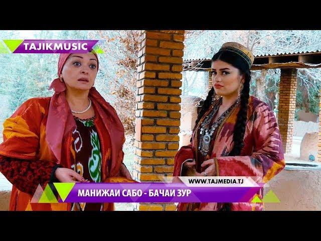 Манижаи Сабох - Бачаи зур / Manizhai Saboh - Bachai zur (2018)