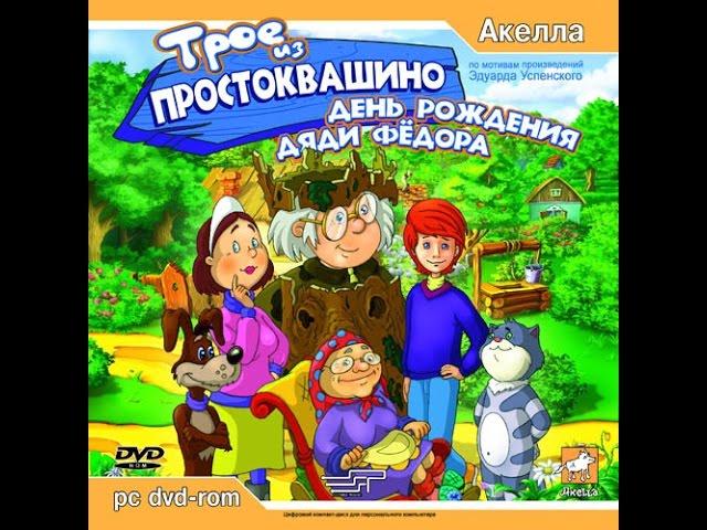 Как установить игру - "Трое из Простоквашино: День рождения Дяди Фёдора"