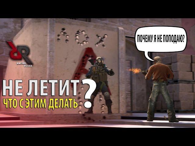 CS:GO У МЕНЯ НЕ ЛЕТИТ - ЧТО ДЕЛАТЬ?