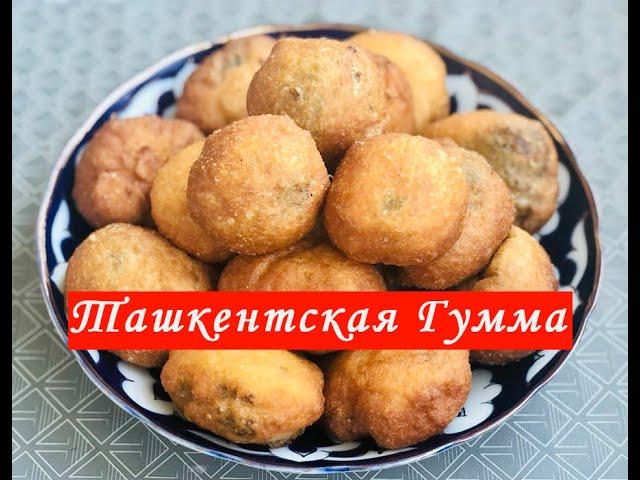 Пирожки с Ливером . Гумма. Популярная уличная еда Узбекистана.