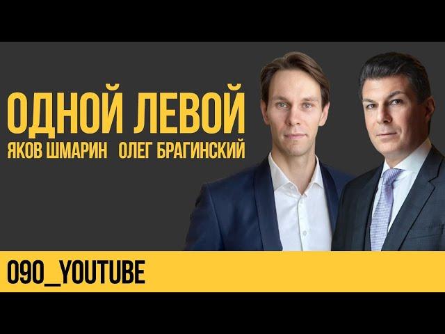 Одной левой 090. YouTube. Яков Шмарин и Олег Брагинский