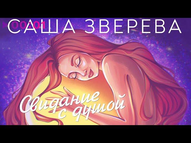 Саша Зверева - Свидание с душой | Альбом | 2024