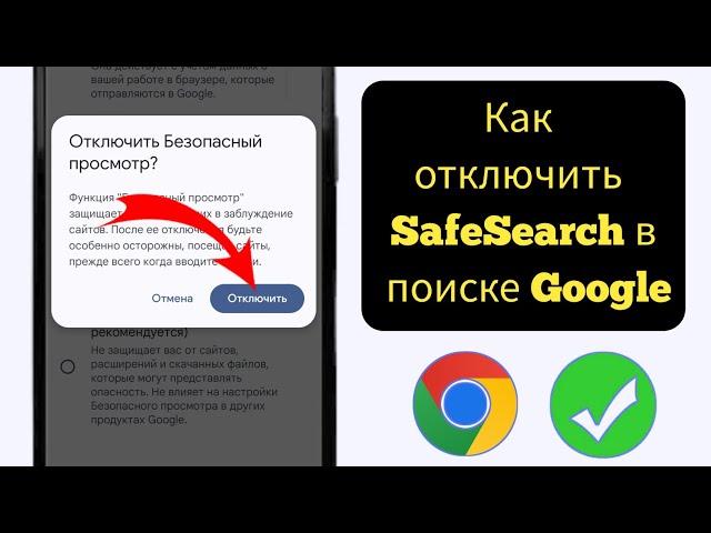 Как отключить безопасный поиск Google на мобильном устройстве (2024)