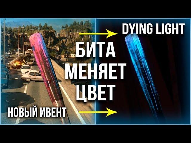 СРОЧНО! НОВАЯ МОЩНАЯ БИТА (МЕНЯЕТ ЦВЕТ) в Dying Light НОВЫЙ ИВЕНТ