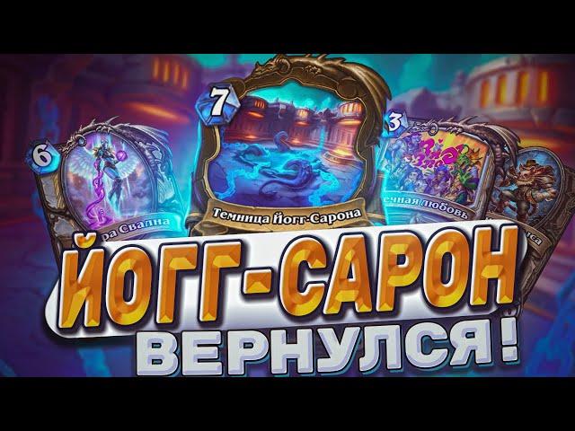 ЙОГГ-САРОН ВЕРНУЛСЯ! Контроль жрец примкнул к Древним Богам!  | Hearthstone -  Аудиопокалипсис